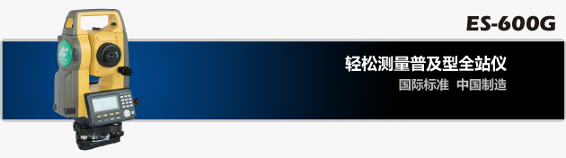 拓普康ES-600G系列全站仪 拓普康ES-600G系列全站仪