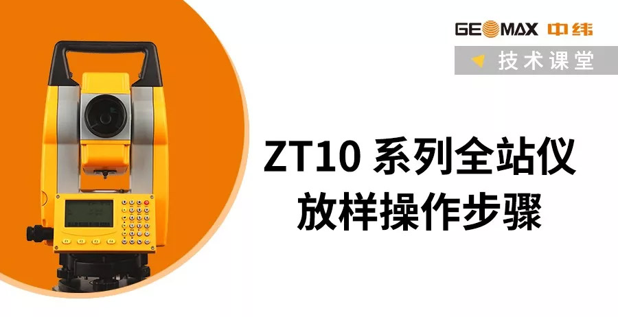 ZT10R全站仪放样操作步骤 ZT10R全站仪放样操作步骤