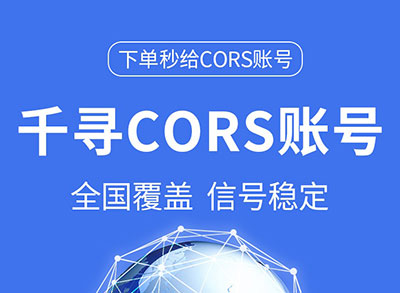 千寻cors账号RTK丈量仪账号
