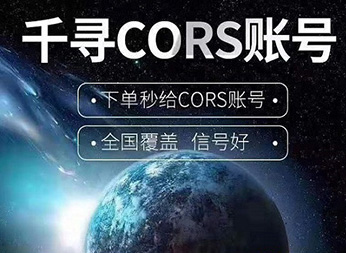 CORS账号：什么是千寻知寸CORS账号？有什么用途？